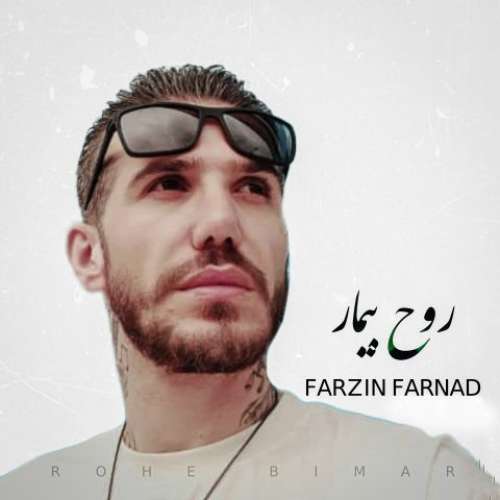 فرزین فرناد روح بیمار